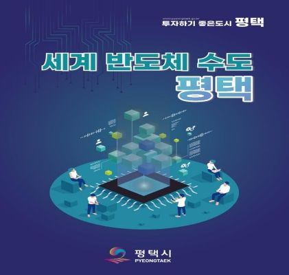 평택시 ‘기업투자유치 홍보 책자’ 재구성