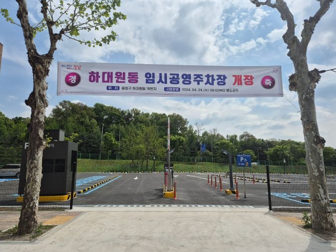 성남시, 하대원동 임시공영주차장 24일 개장