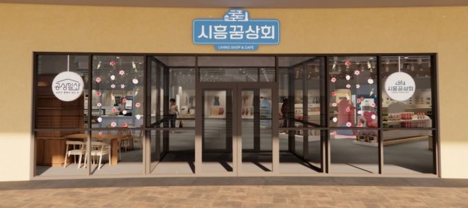'시흥꿈상회' 새 단장 완료, 4월 30일부터 영업 재개