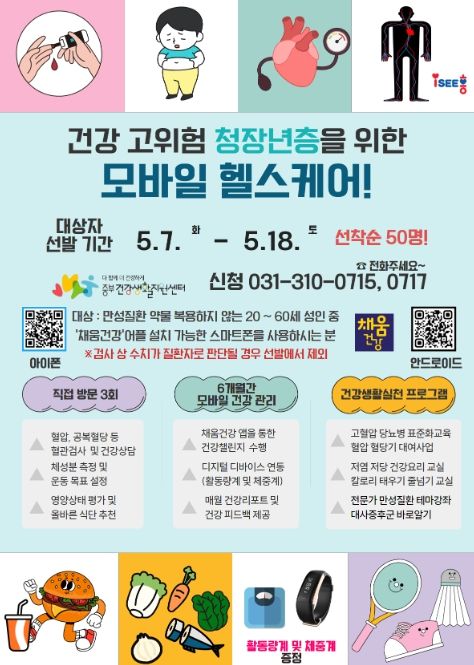 시흥시중부건강생활지원센터, 고위험군 청장년층 건강 모바일로 관리