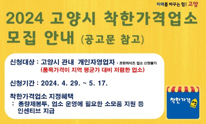 1. 2024 고양시 착한가격업소 모집 안내문