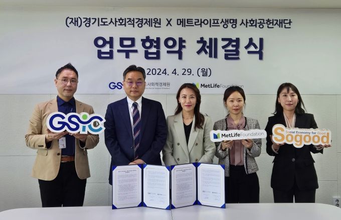 경기도사회적경제원, 메트라이프 사회공헌재단 업무협약 체결