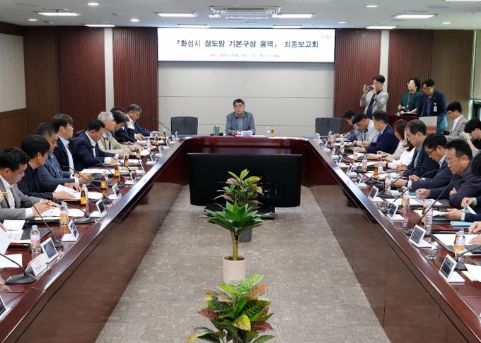 화성시, ‘철도망 기본구상 용역 최종보고회’열어
