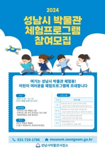 박물관사업소-성남시 박물관 체험프로그램 참여 모집 안내 포스터
