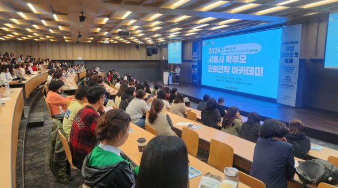 2024 시흥시 학부모 진로진학 아카데미 개최