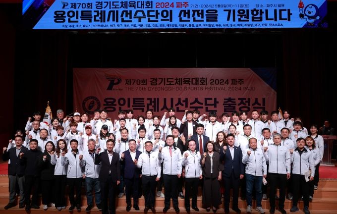 지난 4월 30일 용인특례시청 에이스홀에서 경기도 체육대회 선수단 출정식이 열렸다.