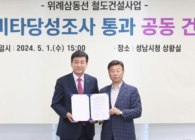 신상진 성남시장과 방세환 광주시장이 1일 성남시청 상황실에서 위례삼동선 건설사업의 예비타당성조사 통과 요청을 위한 성남시ㆍ광주시 공동 건의문을 서명한 후 기념촬영을 하고 있다.