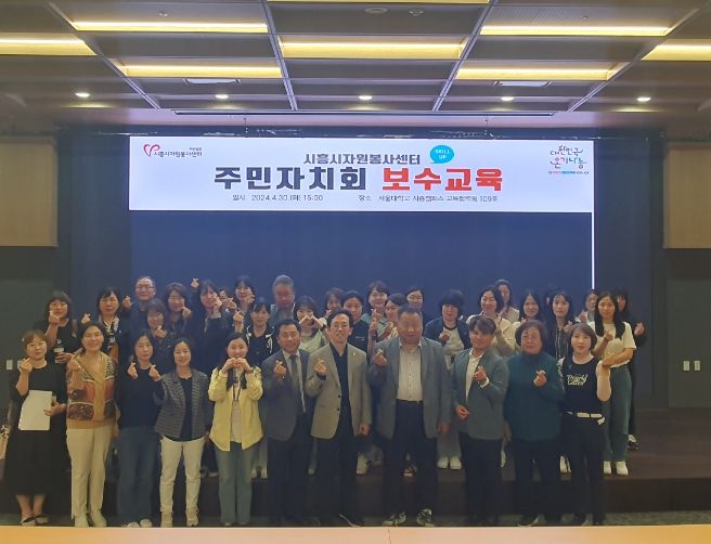 시흥시 주민자치회 대상, 수요처 보수교육 진행