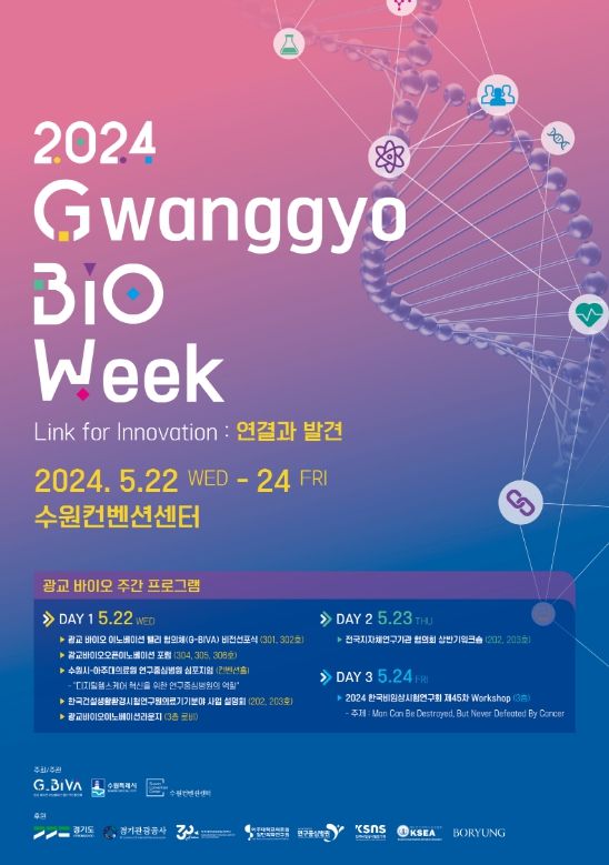 광교 바이오주간 포스터