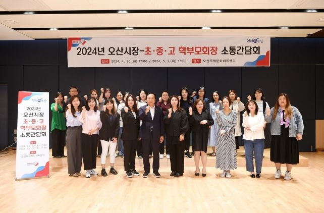 오산시, 초·중·고 학부모회장 소통간담회 개최