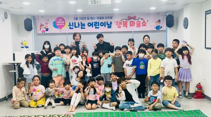 어린이날 행사 ‘행복 마술쇼’