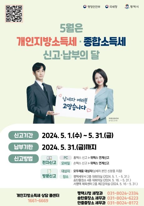 평택시, 5월은 개인지방소득세 확정신고 납부의 달