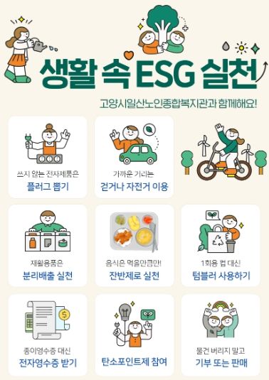 생활 속 ESG 실천 홍보문