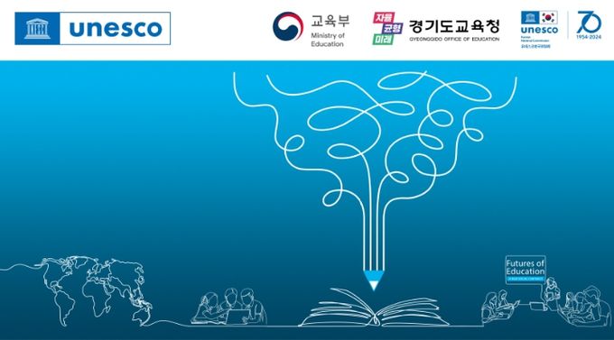 유네스코 교육의 미래 국제포럼 홍보 안내문