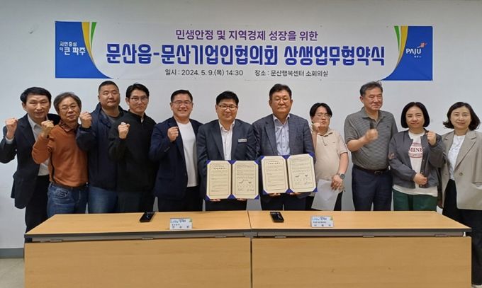 파주시 문산읍, 기업인협의회와 민생안정 및 지역경제 성장 상생협력 다짐
