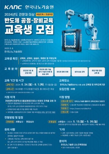 2024년도 반도체 공정 및 장비 교육 프로그램 참가자 모집 포스터