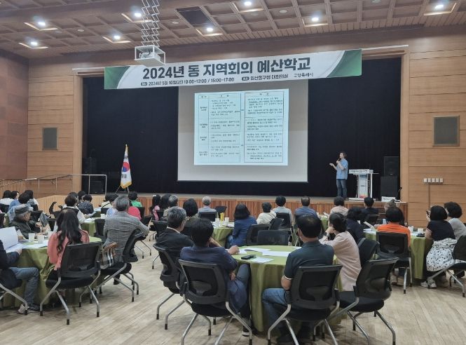 2024년 동 지역회의 예산학교
