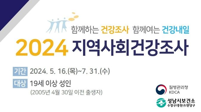 성남시 지역사회 건강조사 '맞춤형 보건정책 수립'