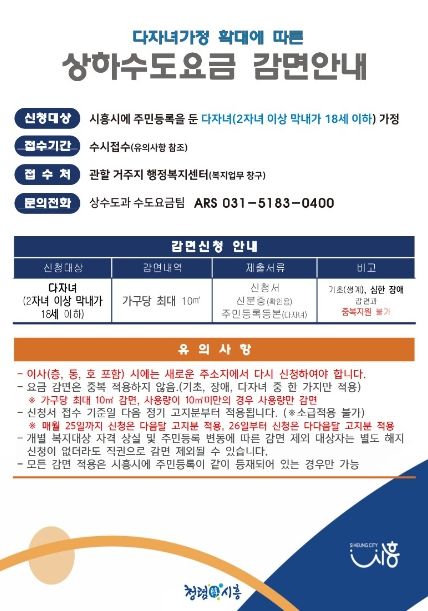 시흥시, 상하수도 요금 다자녀 감면 혜택 확대 시행