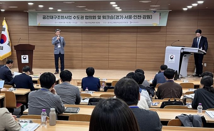 공간재구조화사업 수도권 협의회 및 워크샵
