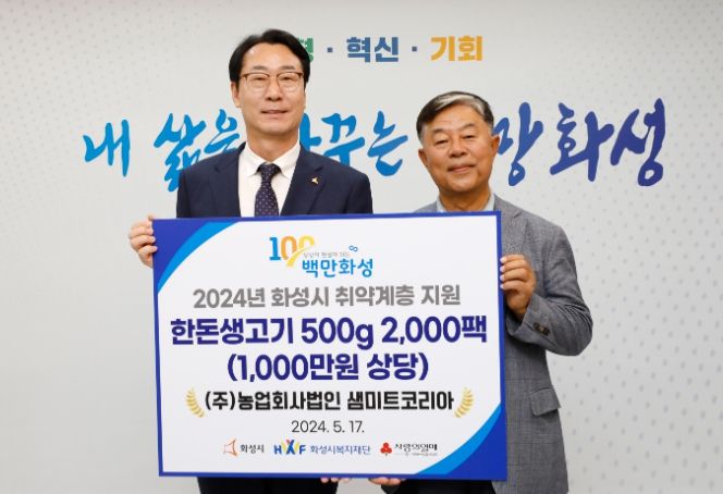 ㈜샘미트코리아, 화성시 취약계층에 1천만 원 상당 한돈생고기 후원