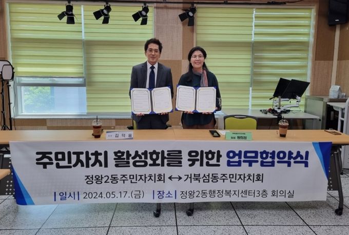 정왕2동 주민자치회, 거북섬동 주민자치회와 업무협약 체결
