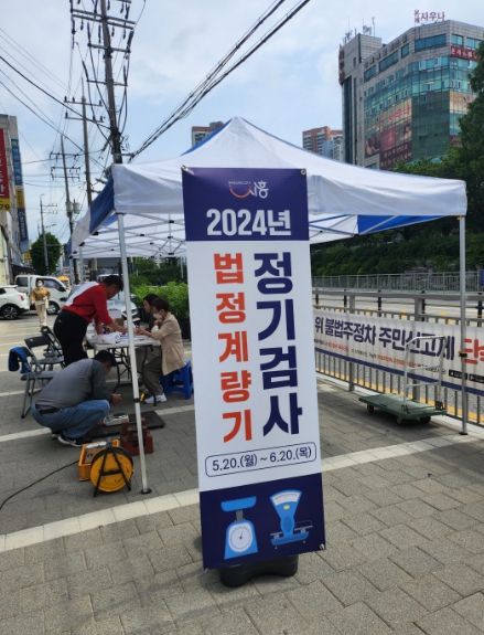 시흥시, 상거래용 계량기 정기검사...공정한 상거래 질서 확립 앞장