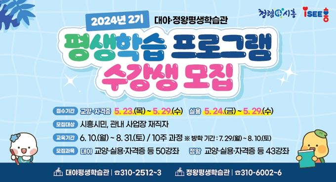 시흥시 대야·정왕평생학습관, 2기 평생학습프로그램 수강생 모집