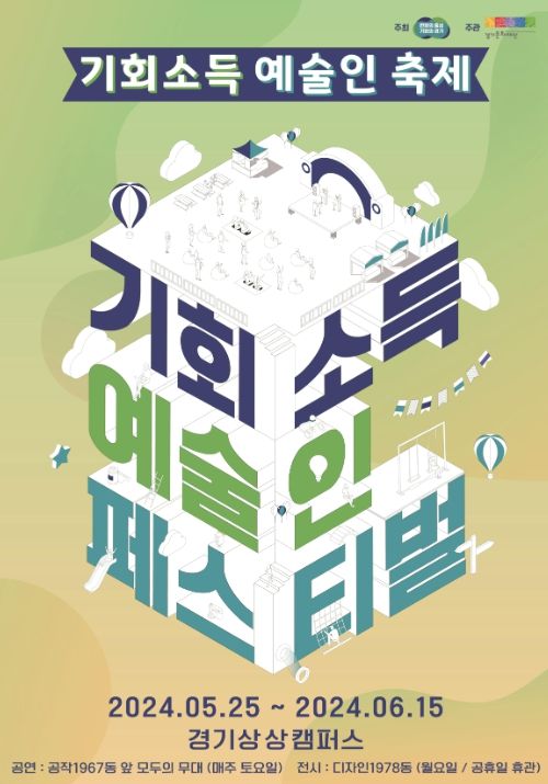 2024 기회소득 예술인 페스티벌 행사 포스터
