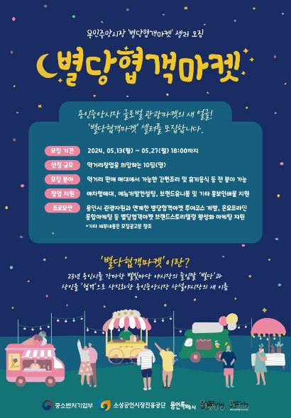 용인중앙시장 별당협객마켓 셀러 모집 포스터)