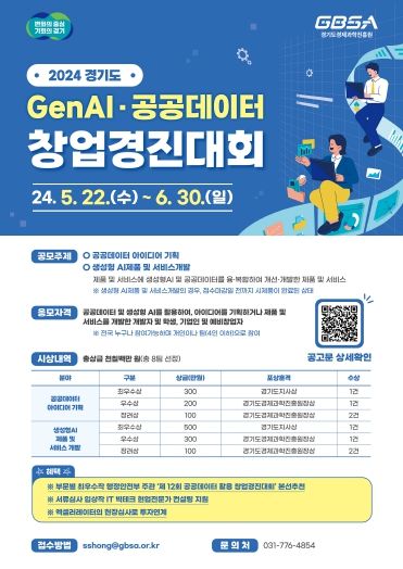‘2024년 경기도 생성형AI·공공데이터 활용 창업경진대회’ 포스터