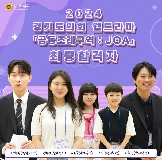 경기도의회 웹드라마 ‘공동조례구역: JOA’ 오디션 배우 선발
