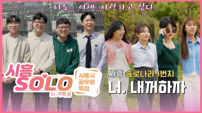 시흥시 공무원의 고군분투 솔로탈출기!‘시흥솔로 in 거북섬’시흥시청 유튜브서 공개