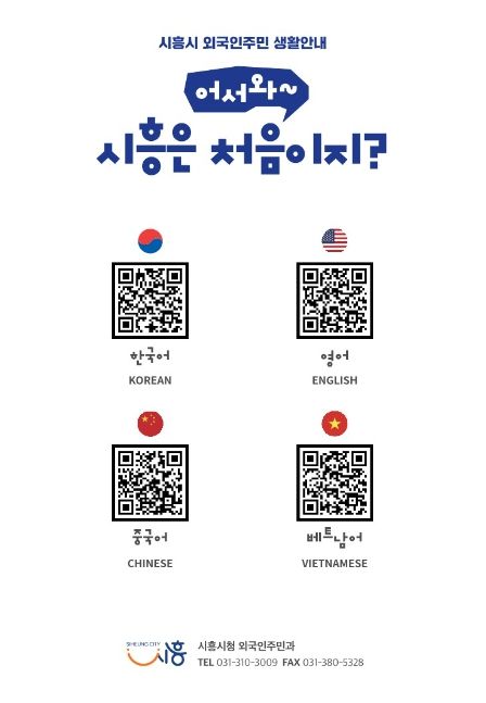 시흥시, 외국인주민을 위한 생활안내 책자 '어서와, 시흥은 처음이지?' 발간