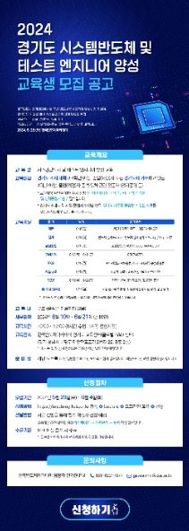 2024 경기도 시스템반도체 및 테스트 엔지니어 양성 교육프로그램 포스터