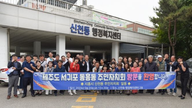 시흥시 신천동 주민자치회에 우수 주민자치 벤치마킹 잇달아