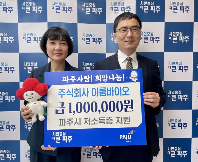 파주시,‘주식회사 이룸바이오’서 이웃돕기 성금 100만 원 기탁 받아