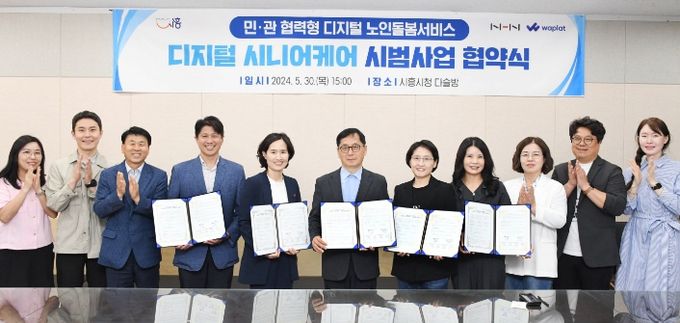 시흥시, NHN(와플랫)과 '디지털 시니어 케어' 시범사업 맞손...어르신 돌봄 강화