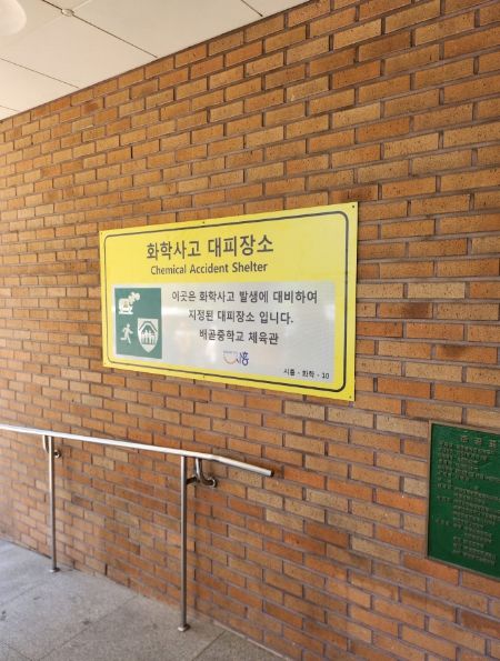 시흥시, 화학사고 대피장소 12곳에1 안내표지판 설치