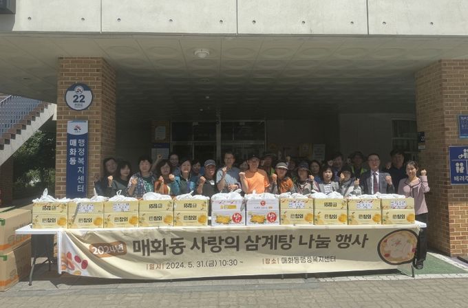 매화동 새마을 협의회, 삼계탕 나눔 행사