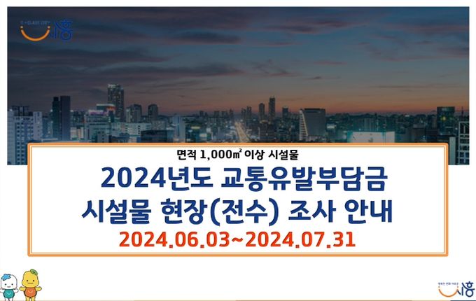 시흥시, 교통유발부담금 시설물 현장 조사 7월 말까지 진행