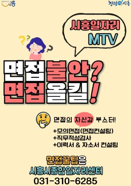 시흥시, 면접 두려움 극복하고 취업 성공해볼까?