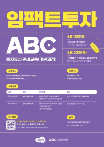 ‘2024년 임팩트투자 ABC’교육 참가자 모집 포스터