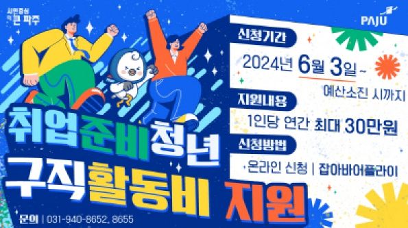 파주시, 취업준비청년에게 구직활동비 지원…1인당 최대 30만 원