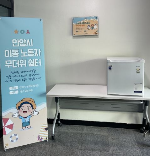 안양시 인재육성재단, 이동노동자 쉼터 운영