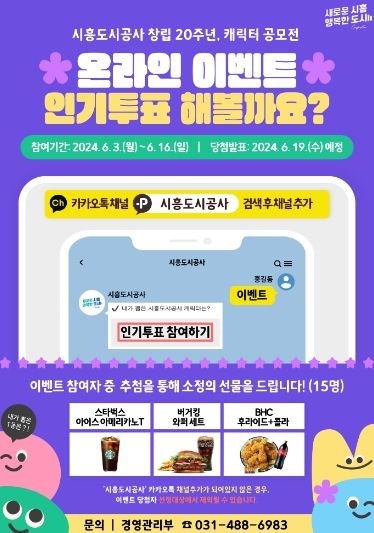 시흥도시공사, 창립 20주년 기념 캐릭터 공모전 인기투표 진행