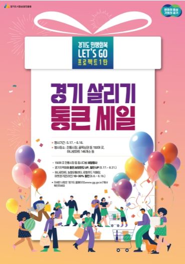 경기살리기 통큰세일 포스터