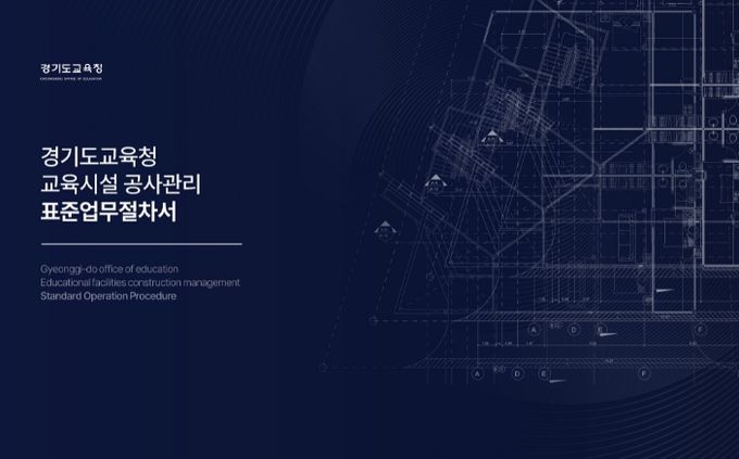 교육시설 공사관리 표준업무절차서 표지
