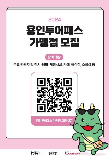 용인투어패스 가맹점모집포스터