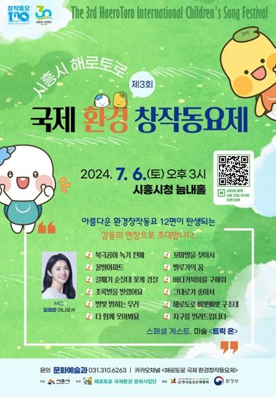 제3회 시흥시 해로토로 국제 환경창작동요제 본선 개최